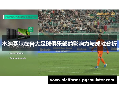 本纳赛尔在各大足球俱乐部的影响力与成就分析
