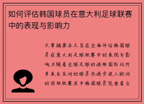 如何评估韩国球员在意大利足球联赛中的表现与影响力