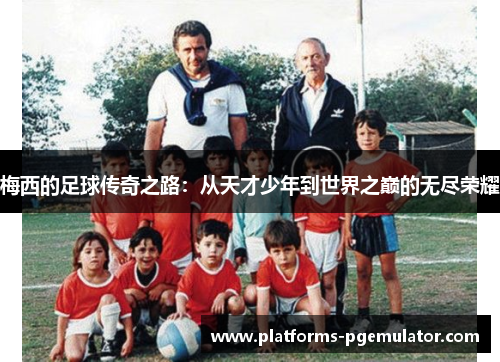 梅西的足球传奇之路：从天才少年到世界之巅的无尽荣耀