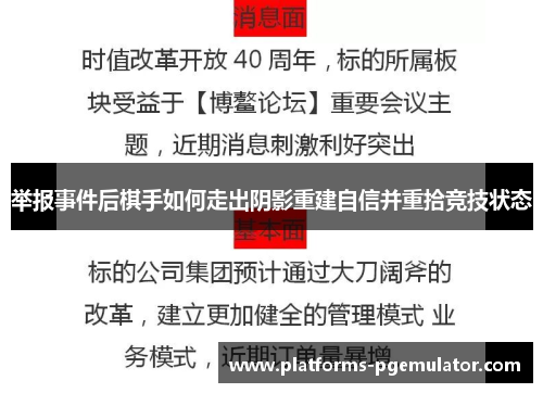 举报事件后棋手如何走出阴影重建自信并重拾竞技状态 举报事件后棋手如何走出阴影重建自信并重拾竞技状态