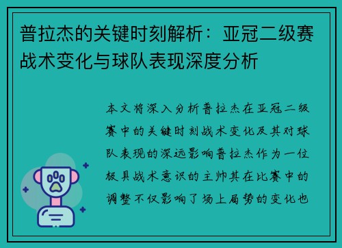 普拉杰的关键时刻解析：亚冠二级赛战术变化与球队表现深度分析
