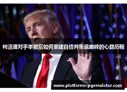 柯洁遭对手举报后如何重建自信并重返巅峰的心路历程