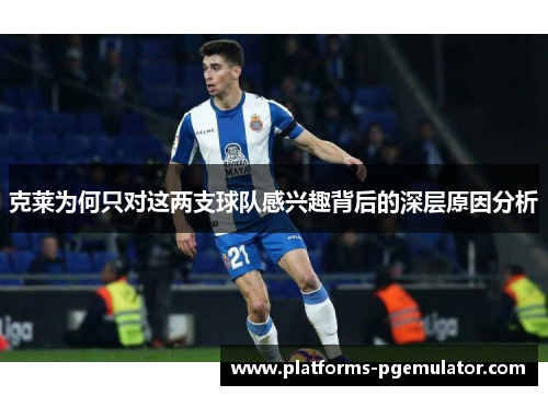 克莱为何只对这两支球队感兴趣背后的深层原因分析