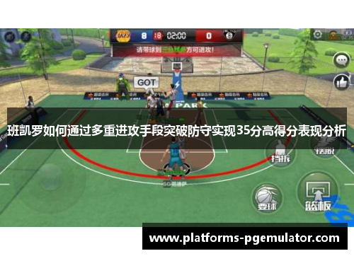 班凯罗如何通过多重进攻手段突破防守实现35分高得分表现分析