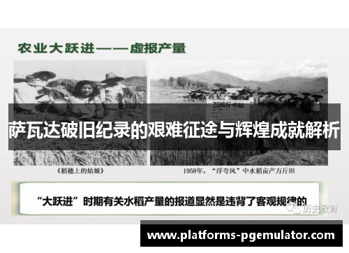 萨瓦达破旧纪录的艰难征途与辉煌成就解析