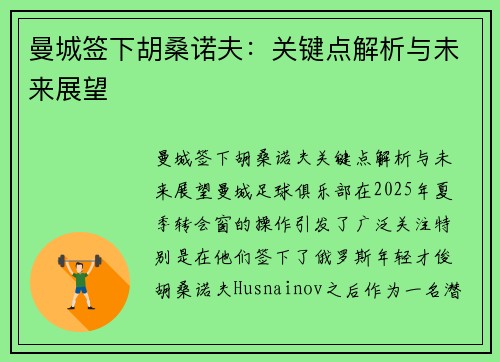 曼城签下胡桑诺夫：关键点解析与未来展望