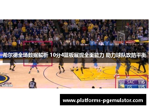 希尔德全场数据解析 10分4篮板展现全面能力 助力球队攻防平衡