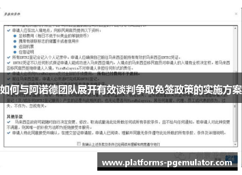 如何与阿诺德团队展开有效谈判争取免签政策的实施方案