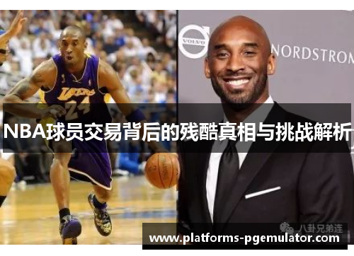 NBA球员交易背后的残酷真相与挑战解析