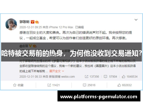 哈特被交易前的热身，为何他没收到交易通知？