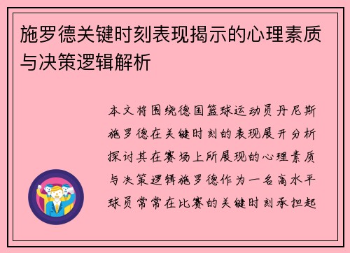 施罗德关键时刻表现揭示的心理素质与决策逻辑解析