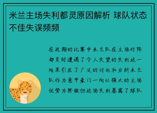 米兰主场失利都灵原因解析 球队状态不佳失误频频