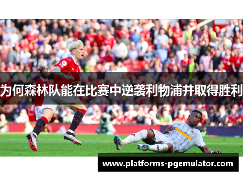 为何森林队能在比赛中逆袭利物浦并取得胜利
