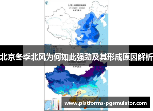 北京冬季北风为何如此强劲及其形成原因解析
