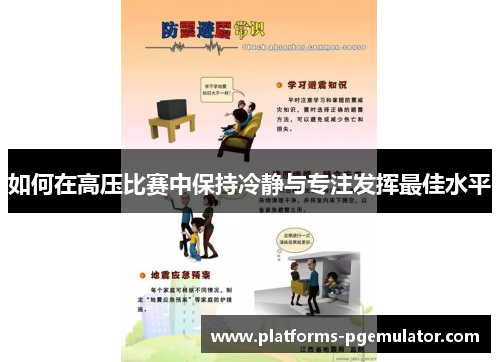 如何在高压比赛中保持冷静与专注发挥最佳水平