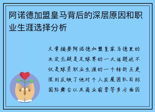 阿诺德加盟皇马背后的深层原因和职业生涯选择分析
