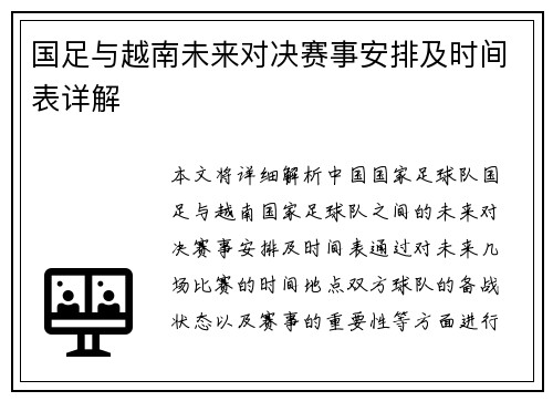 国足与越南未来对决赛事安排及时间表详解