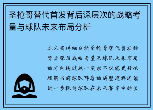 圣枪哥替代首发背后深层次的战略考量与球队未来布局分析