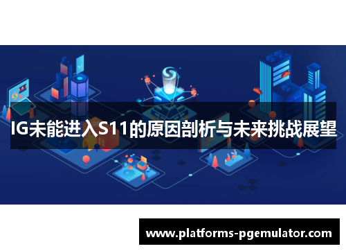 IG未能进入S11的原因剖析与未来挑战展望