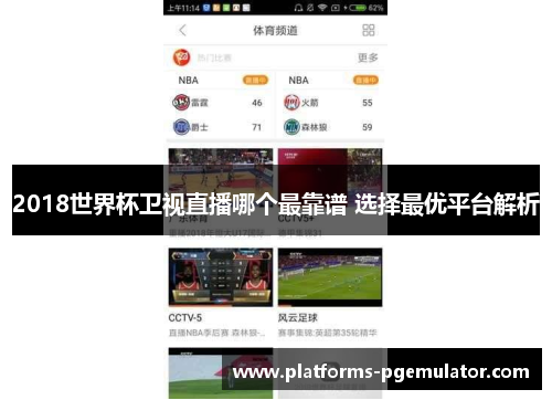 2018世界杯卫视直播哪个最靠谱 选择最优平台解析