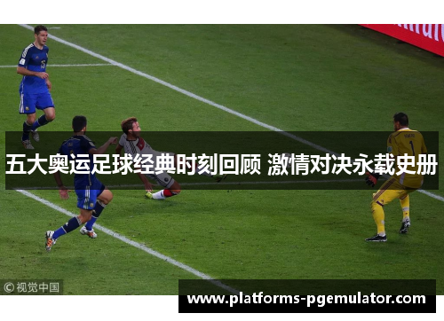 五大奥运足球经典时刻回顾 激情对决永载史册