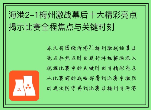 海港2-1梅州激战幕后十大精彩亮点 揭示比赛全程焦点与关键时刻