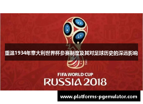 重温1934年意大利世界杯参赛制度及其对足球历史的深远影响