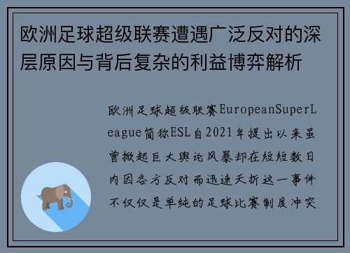欧洲足球超级联赛遭遇广泛反对的深层原因与背后复杂的利益博弈解析