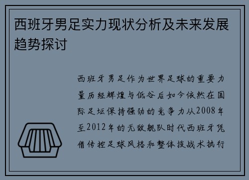 西班牙男足实力现状分析及未来发展趋势探讨 西班牙男足实力现状分析及未来发展趋势探讨