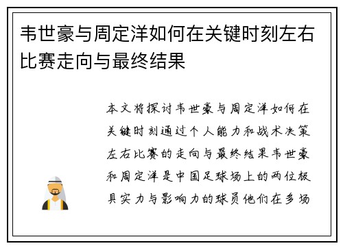 韦世豪与周定洋如何在关键时刻左右比赛走向与最终结果 韦世豪与周定洋如何在关键时刻左右比赛走向与最终结果