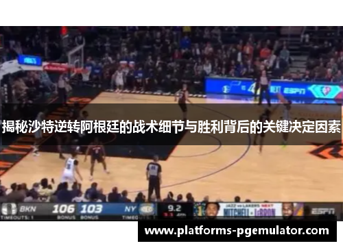 揭秘沙特逆转阿根廷的战术细节与胜利背后的关键决定因素