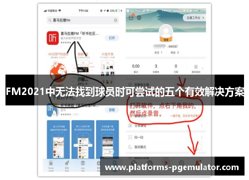 FM2021中无法找到球员时可尝试的五个有效解决方案