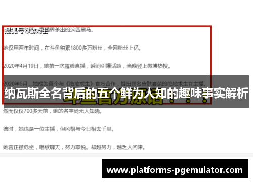纳瓦斯全名背后的五个鲜为人知的趣味事实解析 纳瓦斯全名背后的五个鲜为人知的趣味事实解析