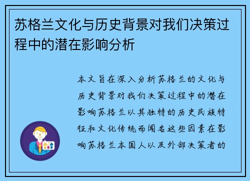 苏格兰文化与历史背景对我们决策过程中的潜在影响分析