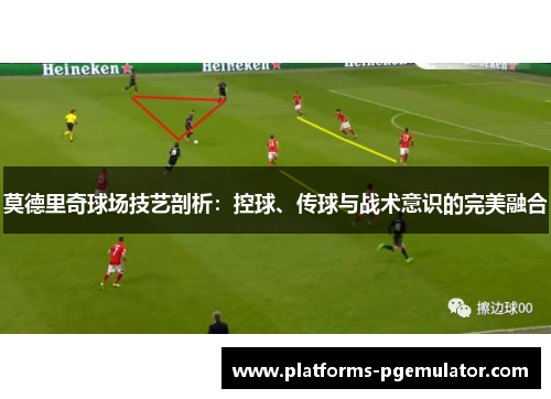 莫德里奇球场技艺剖析:控球、传球与战术意识的完美融合 莫德里奇球场技艺剖析:控球、传球与战术意识的完美融合