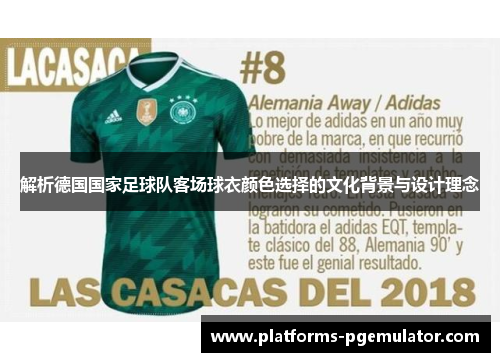 解析德国国家足球队客场球衣颜色选择的文化背景与设计理念
