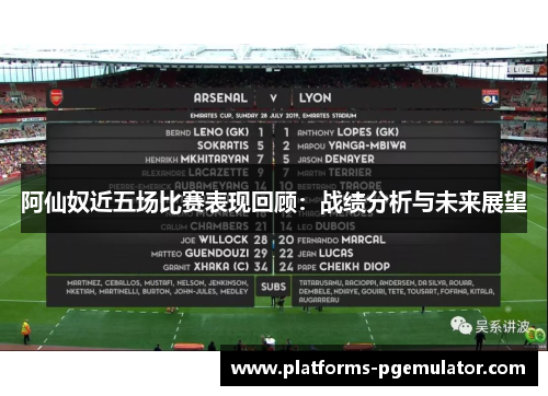 阿仙奴近五场比赛表现回顾：战绩分析与未来展望