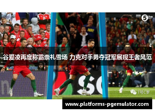 谷爱凌再度称霸崇礼雪场 力克对手勇夺冠军展现王者风范