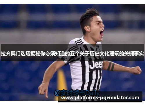 拉齐奥门迭塔揭秘你必须知道的五个关于历史文化建筑的关键事实