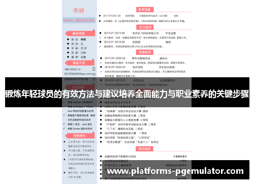 锻炼年轻球员的有效方法与建议培养全面能力与职业素养的关键步骤 锻炼年轻球员的有效方法与建议培养全面能力与职业素养的关键步骤