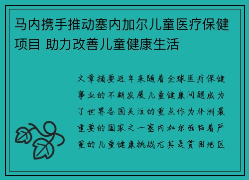 马内携手推动塞内加尔儿童医疗保健项目 助力改善儿童健康生活