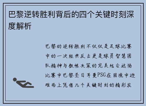 巴黎逆转胜利背后的四个关键时刻深度解析