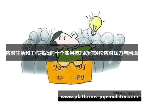 应对生活和工作挑战的十个实用技巧助你轻松应对压力与困境