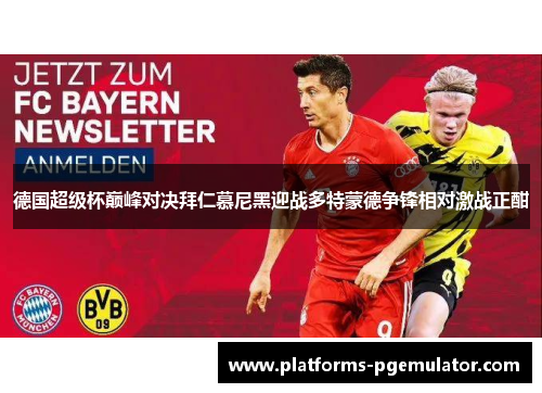 德国超级杯巅峰对决拜仁慕尼黑迎战多特蒙德争锋相对激战正酣