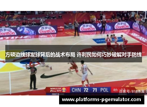 方硕边线球发球背后的战术布局 许利民如何巧妙破解对手防线