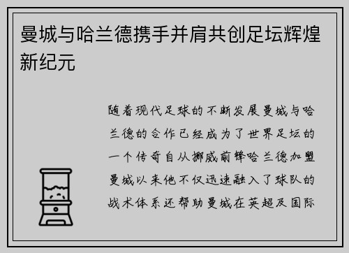 曼城与哈兰德携手并肩共创足坛辉煌新纪元