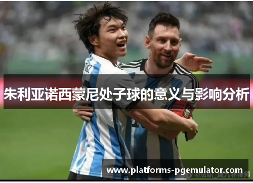 朱利亚诺西蒙尼处子球的意义与影响分析