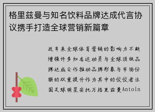 格里兹曼与知名饮料品牌达成代言协议携手打造全球营销新篇章