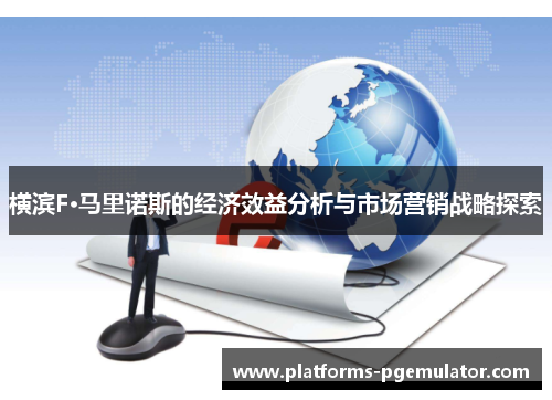 横滨F·马里诺斯的经济效益分析与市场营销战略探索