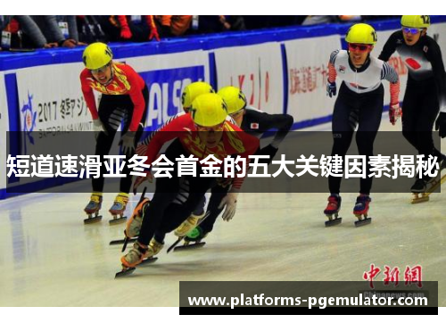 短道速滑亚冬会首金的五大关键因素揭秘